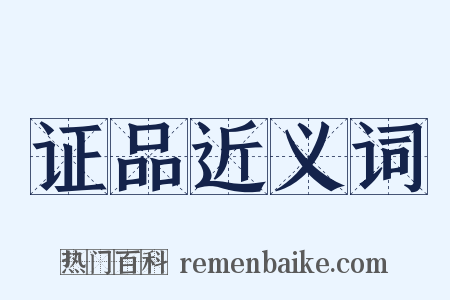 证品近义词是什么意思的图片
